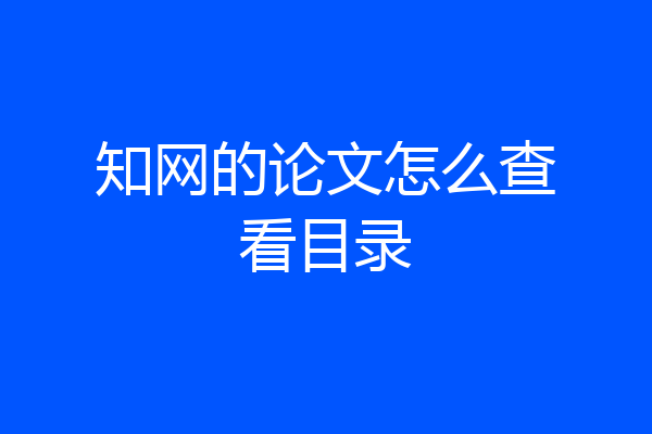 知网的论文怎么查看目录