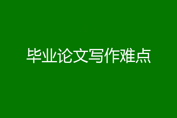 毕业论文写作难点