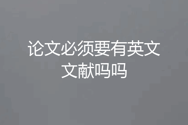 论文必须要有英文文献吗吗