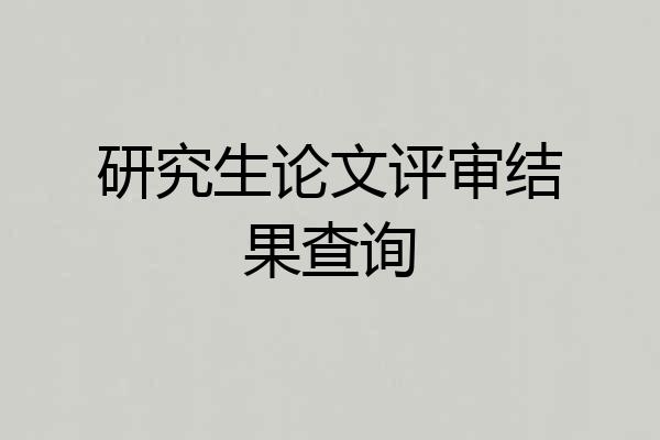 研究生论文评审结果查询