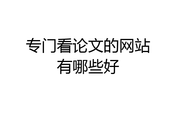 专门看论文的网站有哪些好