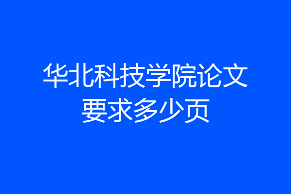 华北科技学院论文要求多少页