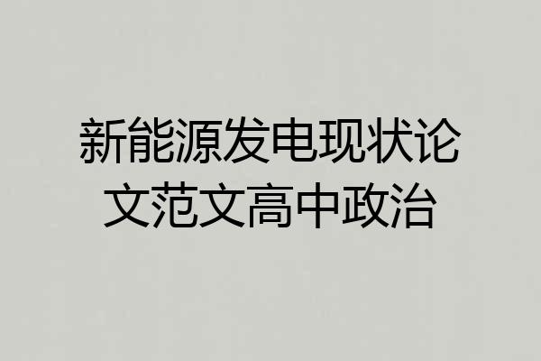 新能源发电现状论文范文高中政治