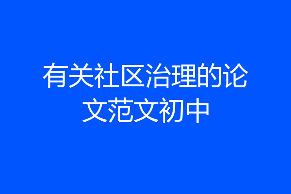 有关社区治理的论文范文初中