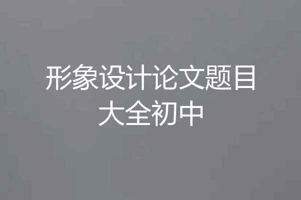 形象设计论文题目大全初中