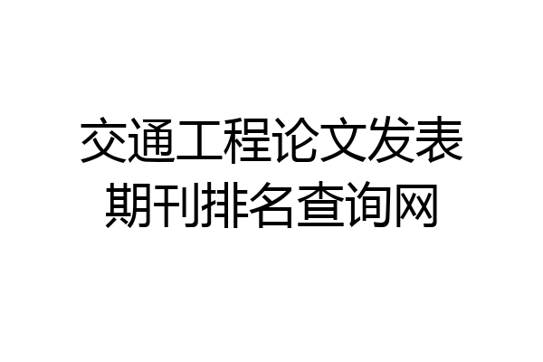 交通工程论文发表期刊排名查询网