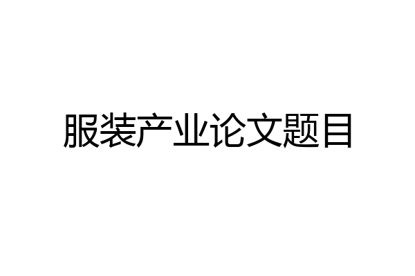 服装产业论文题目