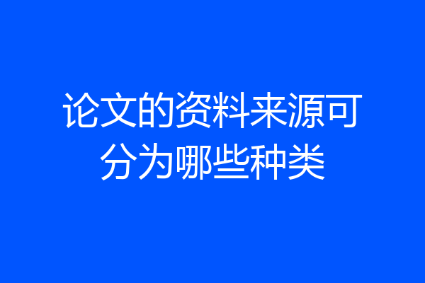 论文的资料来源可分为哪些种类