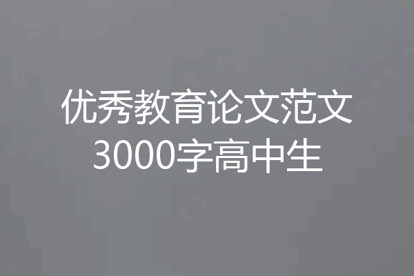 优秀教育论文范文3000字高中生