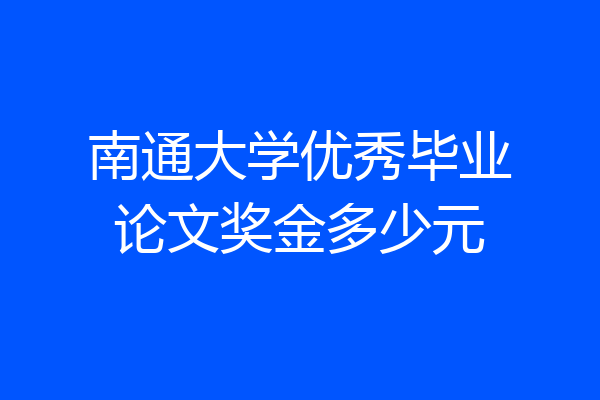 南通大学优秀毕业论文奖金多少元