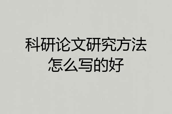科研论文研究方法怎么写的好
