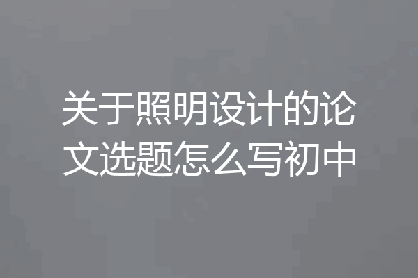 关于照明设计的论文选题怎么写初中