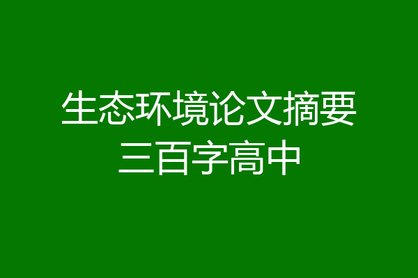 生态环境论文摘要三百字高中