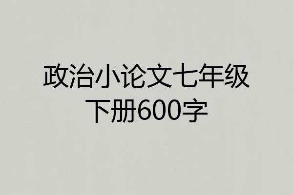 政治小论文七年级下册600字
