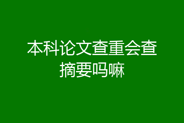 本科论文查重会查摘要吗嘛