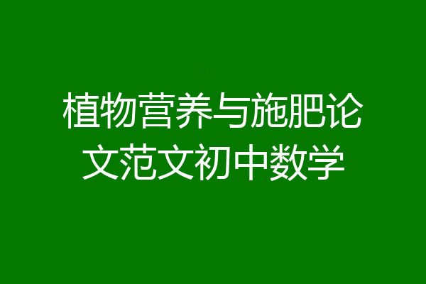 植物营养与施肥论文范文初中数学