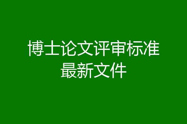 博士论文评审标准最新文件