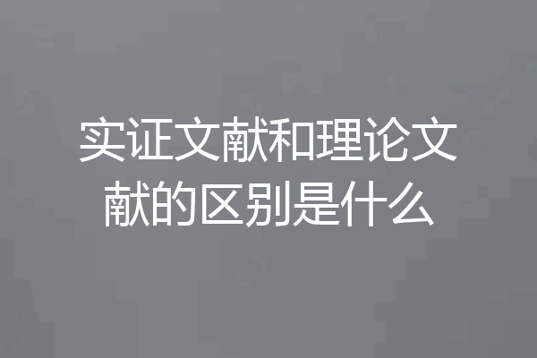 实证文献和理论文献的区别是什么