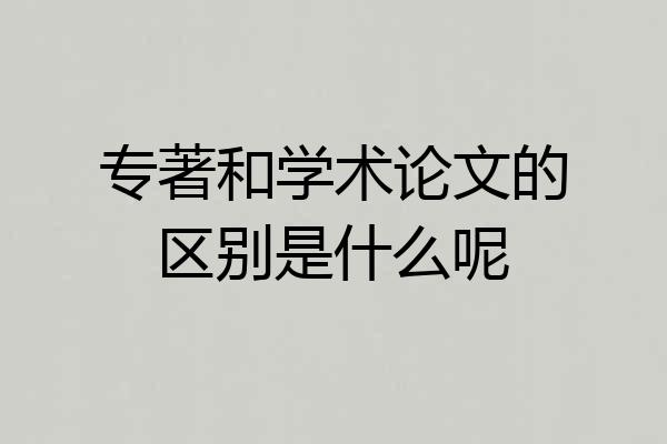 专著和学术论文的区别是什么呢