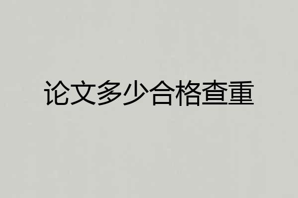 论文多少合格查重