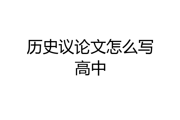 历史议论文怎么写高中