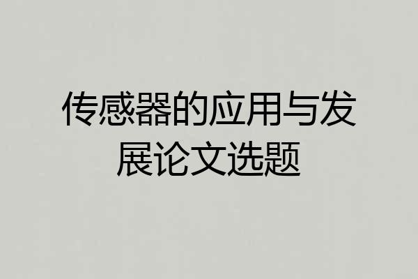 传感器的应用与发展论文选题