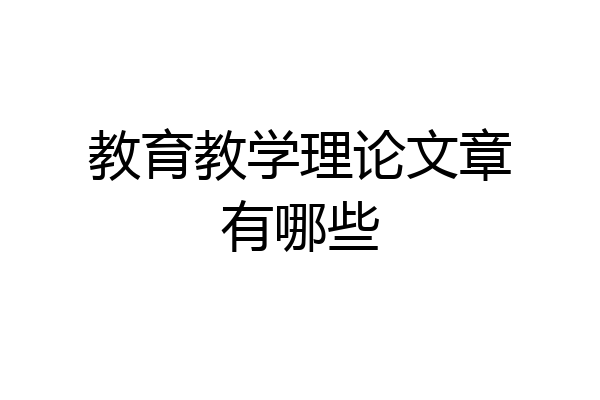教育教学理论文章有哪些