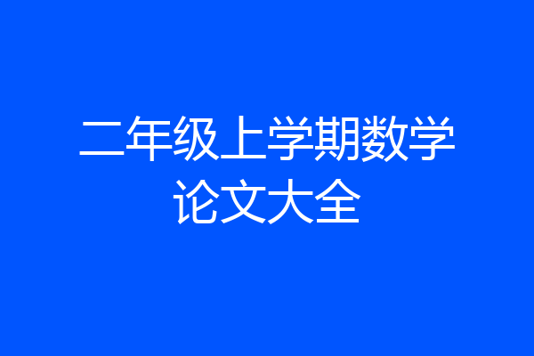 二年级上学期数学论文大全