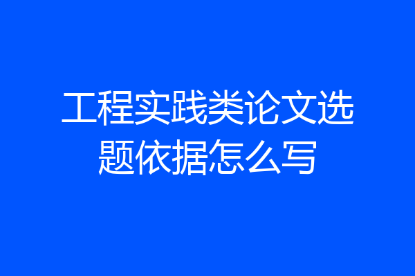 工程实践类论文选题依据怎么写