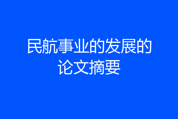 民航事业的发展的论文摘要