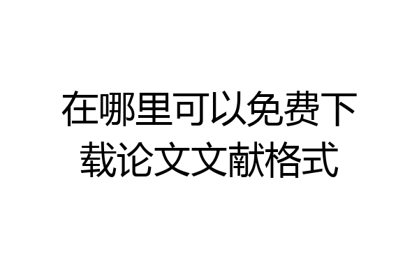 在哪里可以免费下载论文文献格式