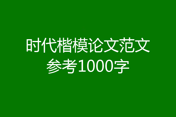 时代楷模论文范文参考1000字