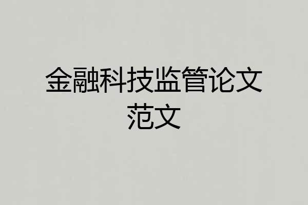 金融科技监管论文范文