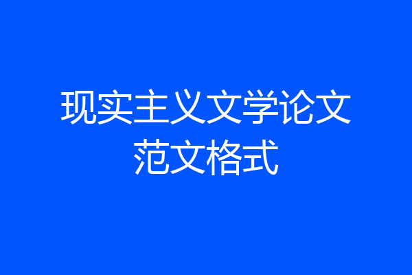 现实主义文学论文范文格式