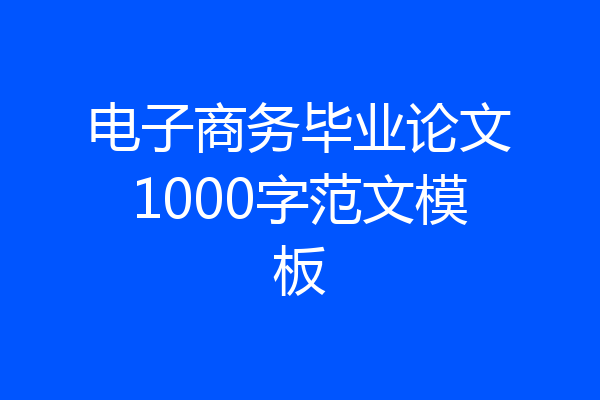 电子商务毕业论文1000字范文模板