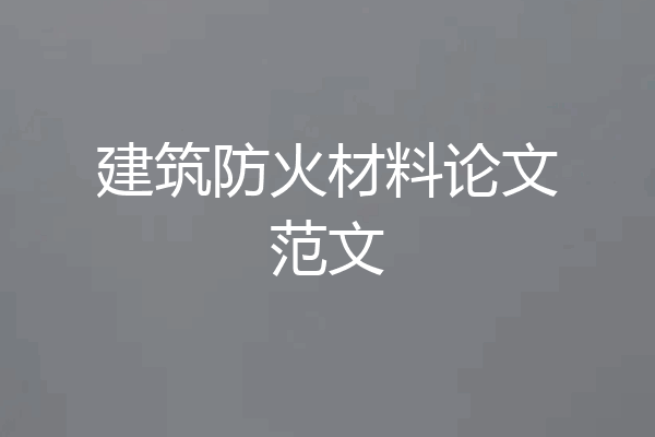 建筑防火材料论文范文