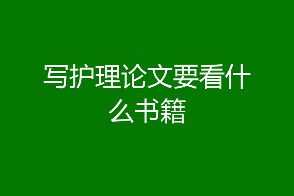 写护理论文要看什么书籍