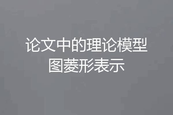 论文中的理论模型图菱形表示