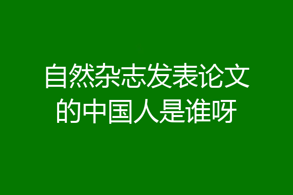 自然杂志发表论文的中国人是谁呀