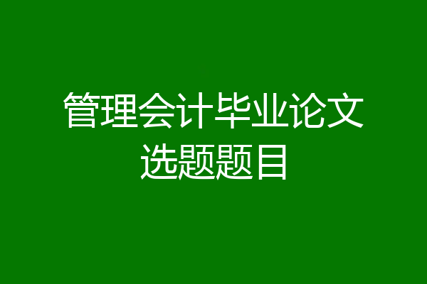 管理会计毕业论文选题题目