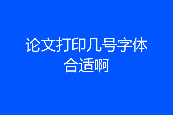 论文打印几号字体合适啊