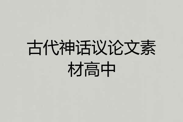 古代神话议论文素材高中