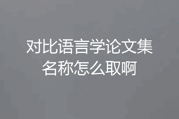 对比语言学论文集名称怎么取啊