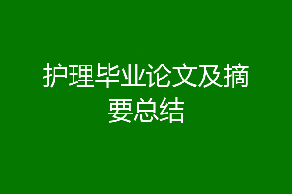 护理毕业论文及摘要总结