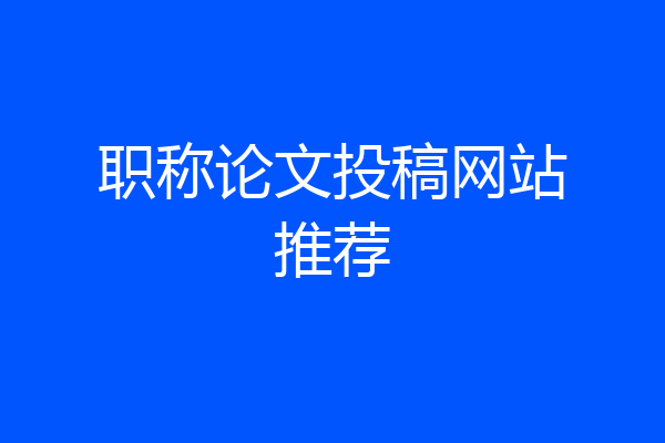 职称论文投稿网站推荐