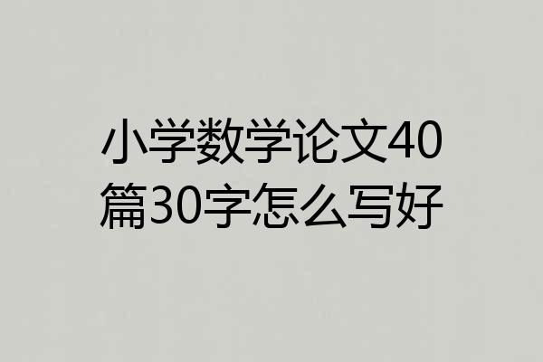 小学数学论文40篇30字怎么写好