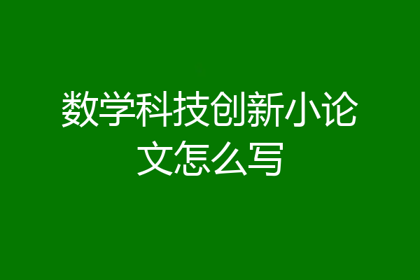 数学科技创新小论文怎么写
