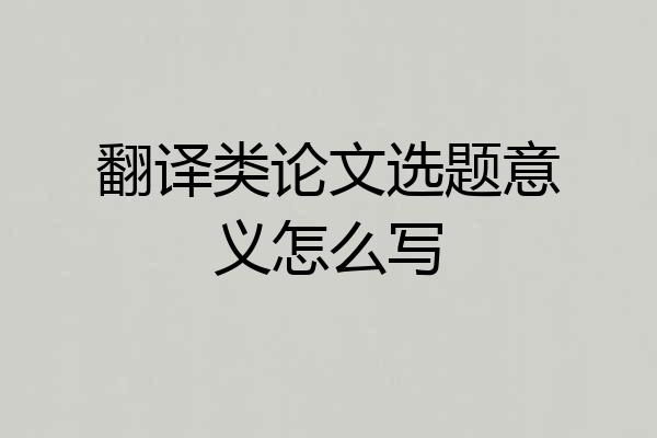 翻译类论文选题意义怎么写