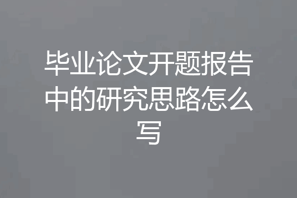 毕业论文开题报告中的研究思路怎么写