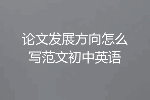 论文发展方向怎么写范文初中英语